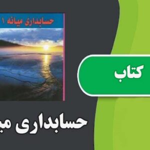 دانلود کتاب حسابداری میانه 1 حسن همتی