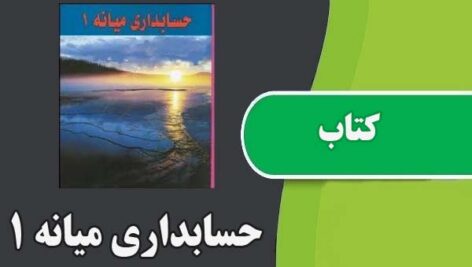دانلود کتاب حسابداری میانه 1 حسن همتی
