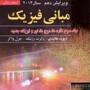 کتاب مبانی فیزیک هالیدی جلد سوم  شاره ها ، موج ها