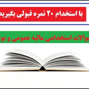 جزوه استخدامی مالیه عمومی و بودجه