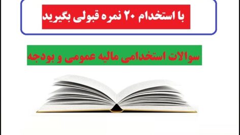 جزوه استخدامی مالیه عمومی و بودجه