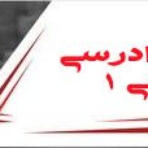 جزوه آیین دادرسی مدنی 1
