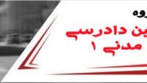 جزوه آیین دادرسی مدنی 1