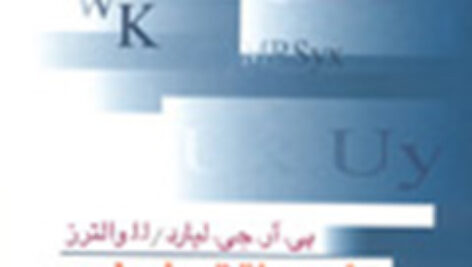 تئوری اقتصاد خرد (پی. ار. جی لیارد)