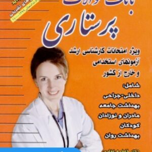 کتاب بانک سوالات پرستاری فاطمه غفاری