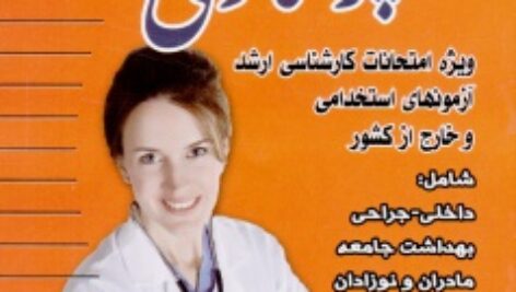 کتاب بانک سوالات پرستاری فاطمه غفاری