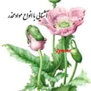 جزوه درس شناخت انواع مواد مخدر استاد کمال آبادی