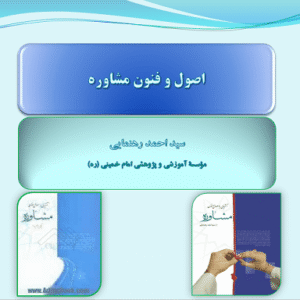 پاورپوينت اصول و فنون مشاوره دکتر سيد احمد رهنمايي