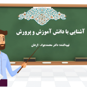 آشنايي با دانش‌آموزش و پرورش (دکتر محمدجواد زارعان)