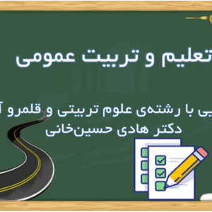 پاورپوينت تعليم و تربيت عمومي (استاد دکتر هادي حسين‌خاني)