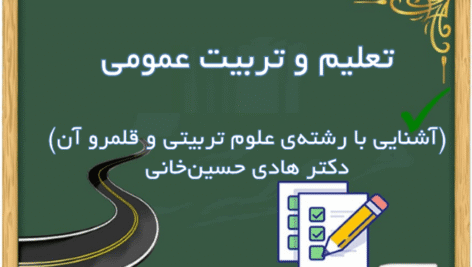پاورپوينت تعليم و تربيت عمومي (استاد دکتر هادي حسين‌خاني)