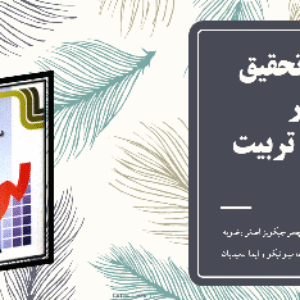 پاورپوينت روش تحقيق در تعليم و تربيت نوشته‌ي دانالد آري و لوسي چسر، ترجمه سرکسيان و همکاران