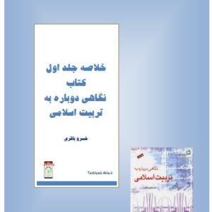 خلاصه جلد اول  کتاب نگاهی دوباره به تربیت اسلامی (خسرو باقری)