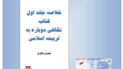 خلاصه جلد اول  کتاب نگاهی دوباره به تربیت اسلامی (خسرو باقری)