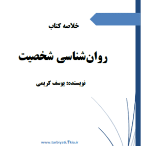 خلاصه کتاب روانشناسي شخصيت (يوسف کريمي)