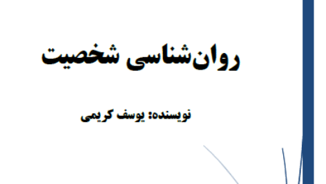 خلاصه کتاب روانشناسي شخصيت (يوسف کريمي)