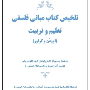 تلخیص کتاب مبانی فلسفی تعلیم و تربیت  (اوزمُن و کراور)
