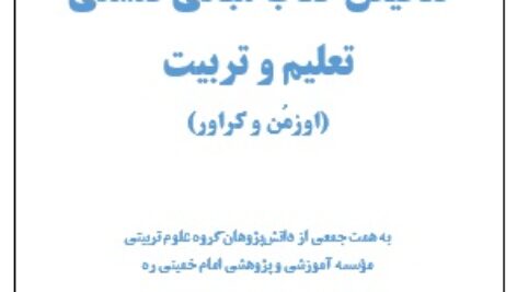 تلخیص کتاب مبانی فلسفی تعلیم و تربیت  (اوزمُن و کراور)