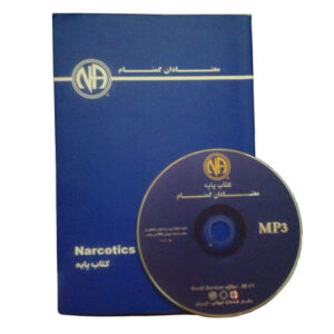 کتاب صوتی انجمن معتادان گمنام_کتاب پایه(نسخه کامل)