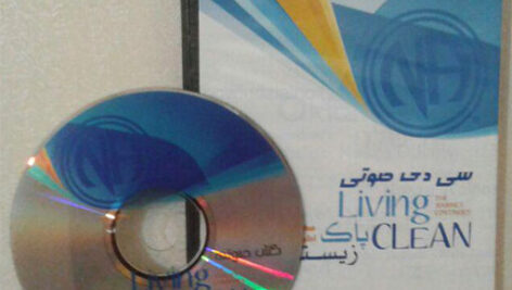 کتاب صوتی پاک زیستن – انجمن معتادان گمنام(نسخه کامل)
