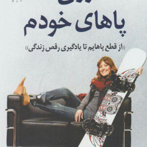 کتاب صوتی روی پاهای خودم از ایمی پردی(نسخه کامل)