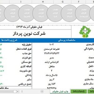 فایل آماده فیش حقوقی و ثبت مرخصی در نرم ‌افزار اکسل