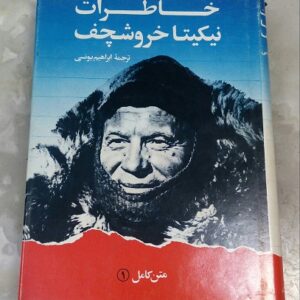 خاطرات نیکیتا خروشچف