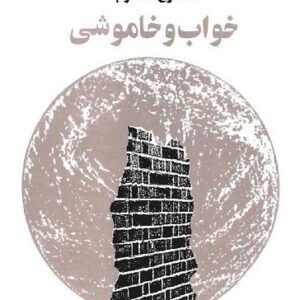 خواب و خاموشی