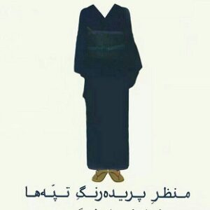 منظر پریده رنگ تپه ها