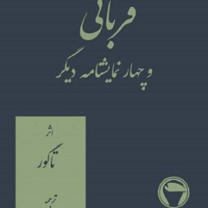 قربانی و چهار نمایشنامه دیگر
