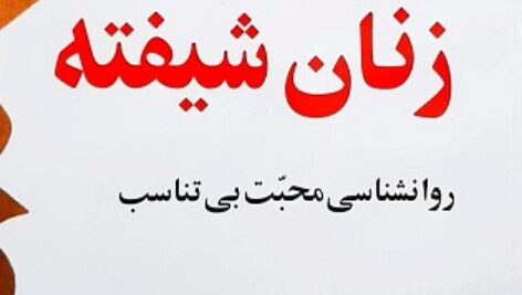 زنان شیفته