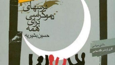 درسهای دموکراسی برای همه