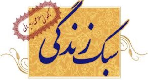 پاورپوینت سبک زندگی ایرانی اسلامی