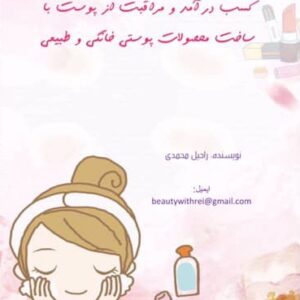 آموزش ساخت محصولات پوستی خانگی و طبیعی