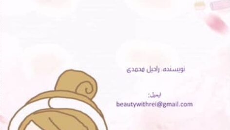 آموزش ساخت محصولات پوستی خانگی و طبیعی