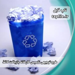 پروژه بیزینس پلن تاسیس کارخانه بازیافت کاغذ