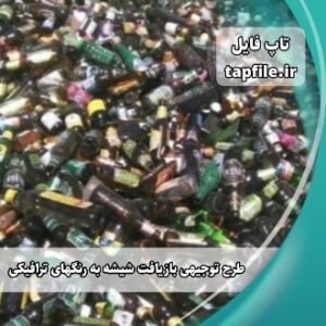 طرح توجيهي بازيافت شيشه به رنگهاي ترافيکی