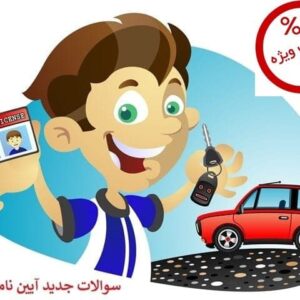 بسته طلایی سوالات آیین نامه سال 99