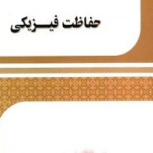 مبانی و مفاهیم حفاظت فیزیکی