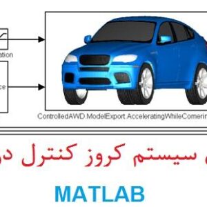 مدلسازی سیستم کروز کنترل در نرم افزار متلب