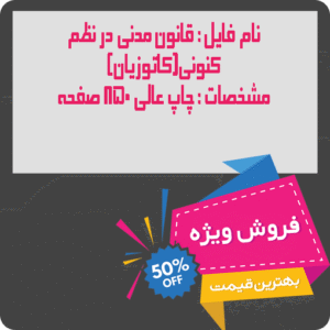 قانون مدنی در نظم کنونی(کاتوزیان)
