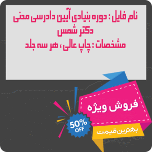 مجوعه سه جلدی دوره بنیادی آیین دادرسی مدنی دکتر شمس