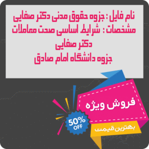 جزوه شرایط اساسی صحت معاملات دکتر صفایی