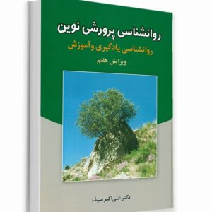 کتاب روانشناسی پرورشی نوین دکتر سیف نشر دوران