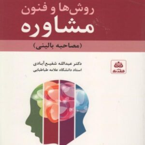 کتاب روش ها و فنون مشاوره اثر دکتر عبدالله شفیع آبادی