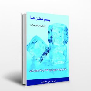 کتاب یخ شکن ها