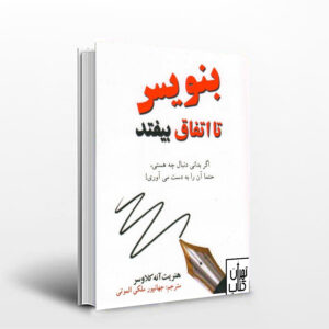 کتاب بنویس تا اتفاق بیفتد
