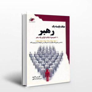 21 صفات بایسته یک رهبر