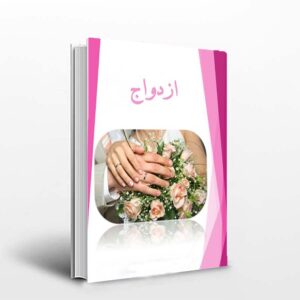کتاب آموزش پیش از ازدواج