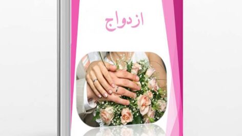 کتاب آموزش پیش از ازدواج